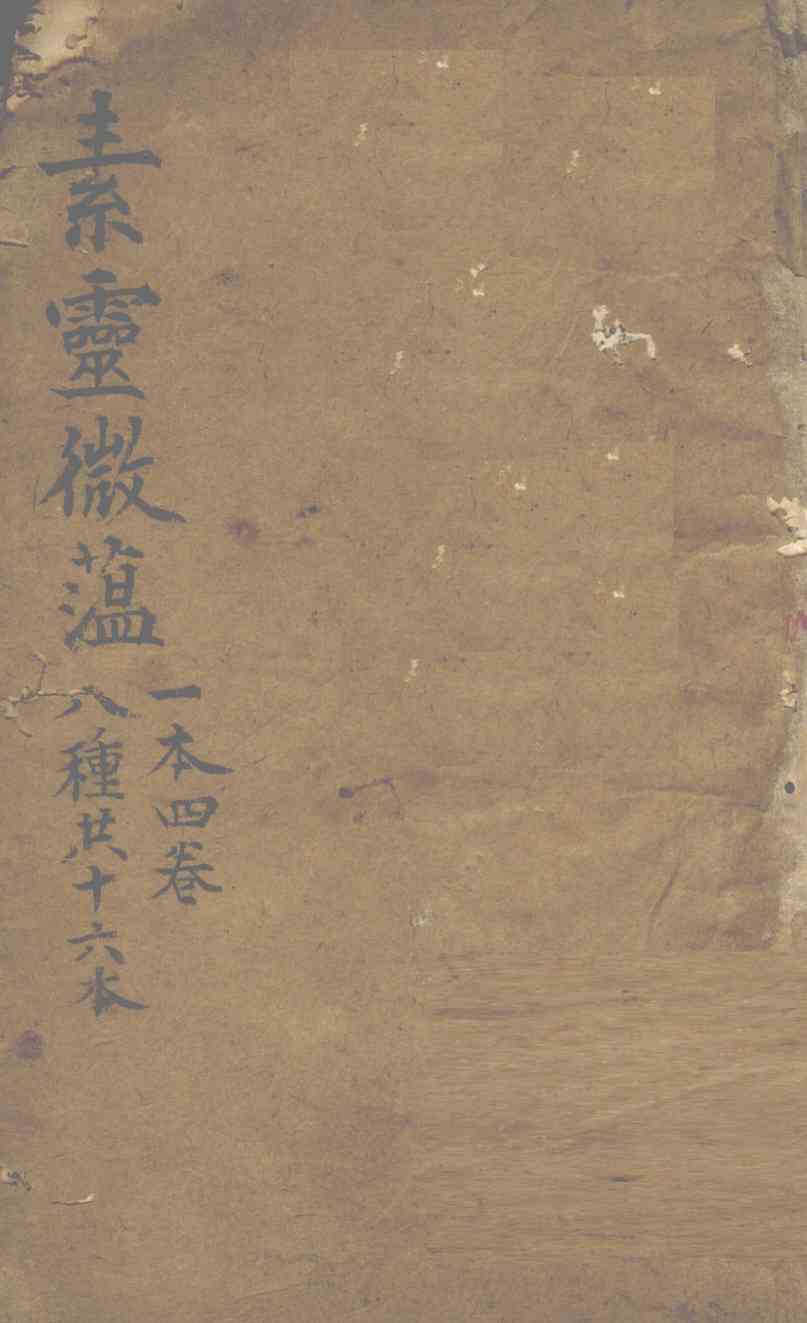 素灵微蕴  一本四卷  八种共十六本
